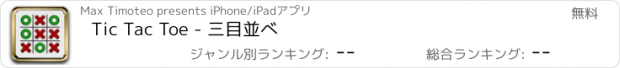 おすすめアプリ Tic Tac Toe - 三目並べ