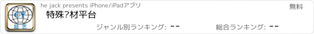 おすすめアプリ 特殊钢材平台