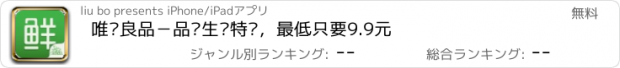 おすすめアプリ 唯鲜良品－品质生鲜特卖，最低只要9.9元