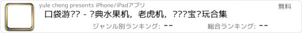 おすすめアプリ 口袋游戏厅 - 经典水果机，老虎机，连环夺宝电玩合集