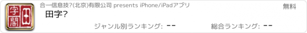 おすすめアプリ 田字阁