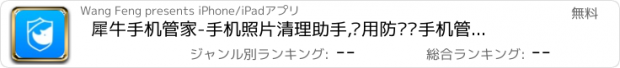 おすすめアプリ 犀牛手机管家-手机照片清理助手,实用防骚扰手机管家软件