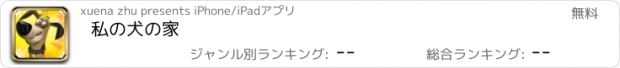 おすすめアプリ 私の犬の家