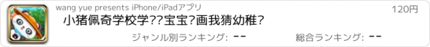 おすすめアプリ 小猪佩奇学校学习—宝宝你画我猜幼稚园