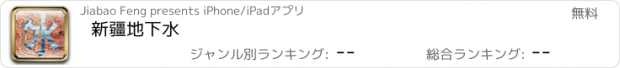 おすすめアプリ 新疆地下水