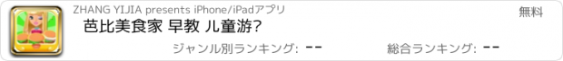 おすすめアプリ 芭比美食家 早教 儿童游戏