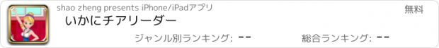 おすすめアプリ いかにチアリーダー