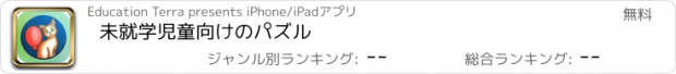 おすすめアプリ 未就学児童向けのパズル