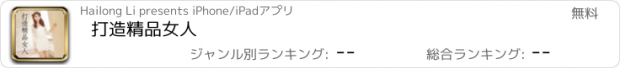 おすすめアプリ 打造精品女人