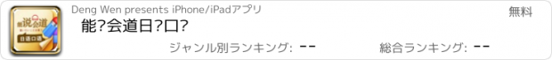 おすすめアプリ 能说会道日语口语