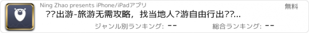 おすすめアプリ 爱扑出游-旅游无需攻略，找当地人导游自由行出发吧，边玩边赚钱