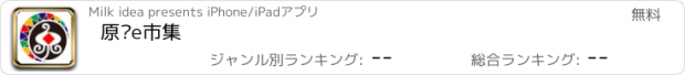 おすすめアプリ 原鄉e市集