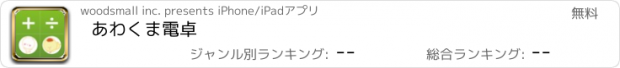 おすすめアプリ あわくま電卓