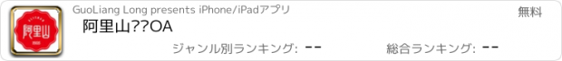 おすすめアプリ 阿里山经贸OA