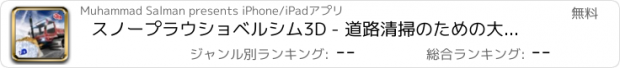 おすすめアプリ スノープラウショベルシム3D - 道路清掃のための大型トラック＆クレーンレスキュー操作