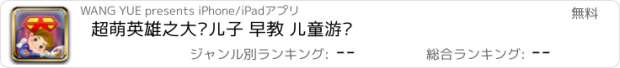 おすすめアプリ 超萌英雄之大头儿子 早教 儿童游戏