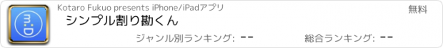 おすすめアプリ シンプル割り勘くん