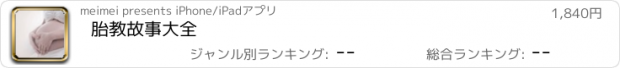 おすすめアプリ 胎教故事大全