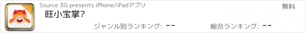 おすすめアプリ 旺小宝掌柜