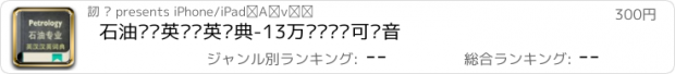 おすすめアプリ 石油专业英汉汉英词典-13万离线词汇可发音