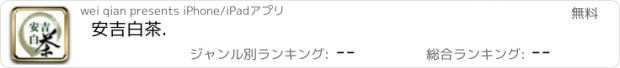 おすすめアプリ 安吉白茶.