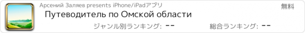 おすすめアプリ Путеводитель по Омской области