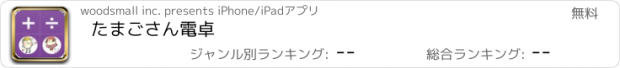 おすすめアプリ たまごさん電卓