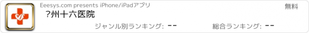 おすすめアプリ 郑州十六医院