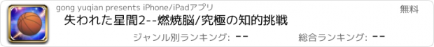 おすすめアプリ 失われた星間2--燃焼脳/究極の知的挑戦