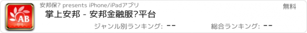 おすすめアプリ 掌上安邦 - 安邦金融服务平台