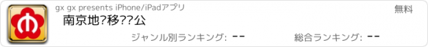 おすすめアプリ 南京地铁移动办公