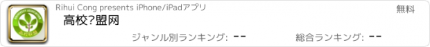 おすすめアプリ 高校联盟网