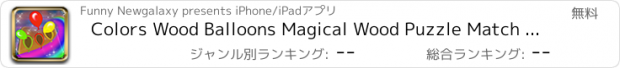 おすすめアプリ Colors Wood Balloons Magical Wood Puzzle Match Game