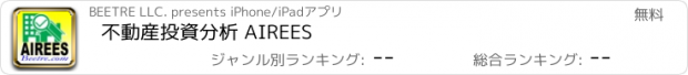 おすすめアプリ 不動産投資分析 AIREES