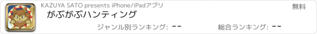 おすすめアプリ がぶがぶハンティング