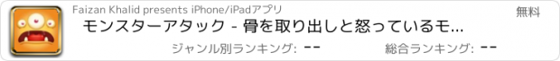 おすすめアプリ モンスターアタック - 骨を取り出しと怒っているモンスターからのかわいい子犬の犬を保存します