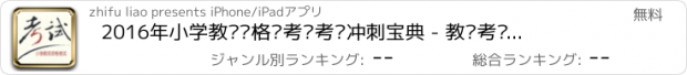 おすすめアプリ 2016年小学教师资格证考试考试冲刺宝典 - 教师考试备考复习技巧全攻略