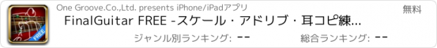 おすすめアプリ FinalGuitar FREE -スケール・アドリブ・耳コピ練習に！