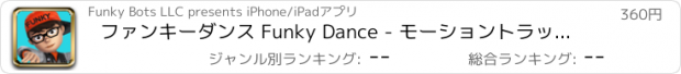 おすすめアプリ ファンキーダンス Funky Dance - モーショントラッキング付きストリートダンスゲーム