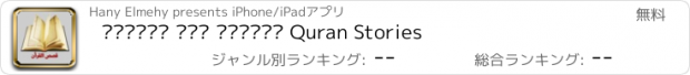 おすすめアプリ موسوعة قصص القرأن Quran Stories