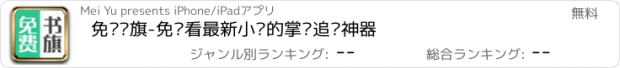 おすすめアプリ 免费书旗-免费看最新小说的掌阅追书神器