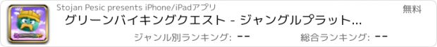 おすすめアプリ グリーンバイキングクエスト - ジャングルプラットフォーマー と ジャンピングアドベンチャー 子供のためのゲーム