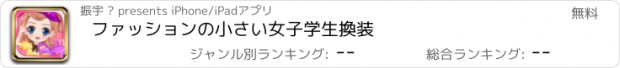 おすすめアプリ ファッションの小さい女子学生換装