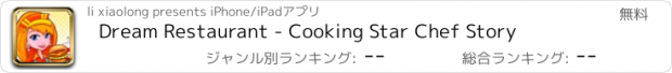 おすすめアプリ Dream Restaurant - Cooking Star Chef Story