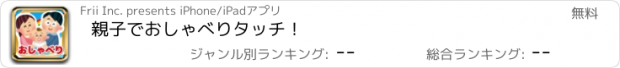 おすすめアプリ 親子でおしゃべりタッチ！