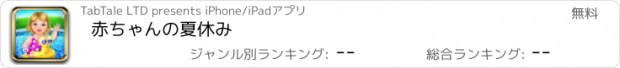 おすすめアプリ 赤ちゃんの夏休み