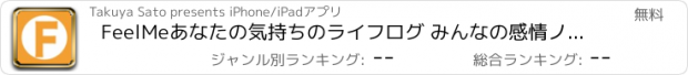 おすすめアプリ FeelMeあなたの気持ちのライフログ みんなの感情ノート・日記・メモアプリ