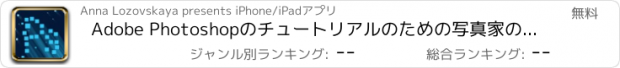 おすすめアプリ Adobe Photoshopのチュートリアルのための写真家のツール