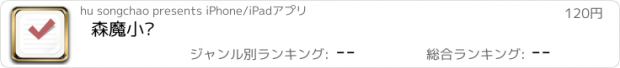 おすすめアプリ 森魔小记