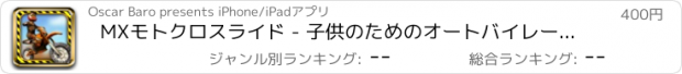 おすすめアプリ MXモトクロスライド - 子供のためのオートバイレースゲーム